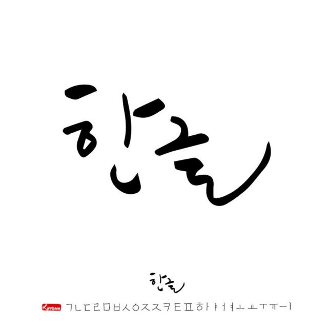 The Korean Alphabet: An Introduction to Hangeul (Coursera)