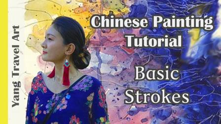 Chinese Brush Painting Basic Strokes | YangTravelArt (Skillshare)