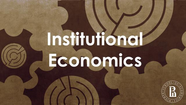 Институциональная экономика (Institutional economics) (Coursera)