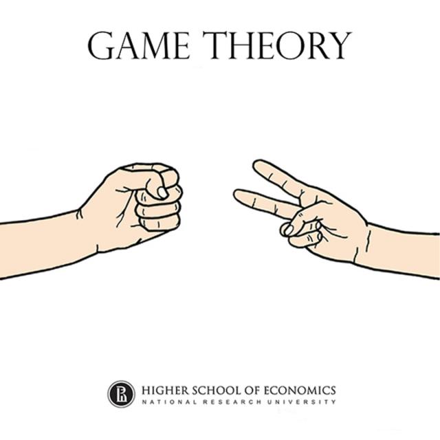 Теория игр (Game Theory) (Coursera)