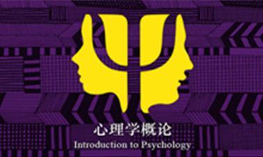 Introduction to Psychology | 心理学概论 (edX)