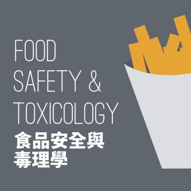 食品安全與毒理 (Food Safety & Toxicology) (Coursera)