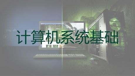 计算机系统基础(一) :程序的表示、转换与链接 (Coursera)