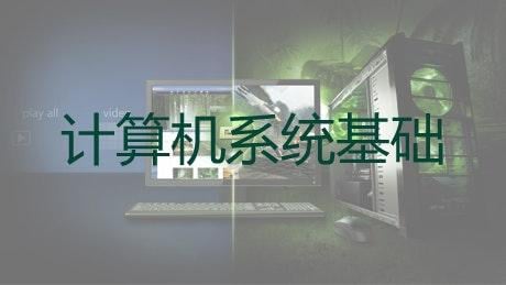 计算机系统基础（一） ：程序的表示、转换与链接 (Coursera)