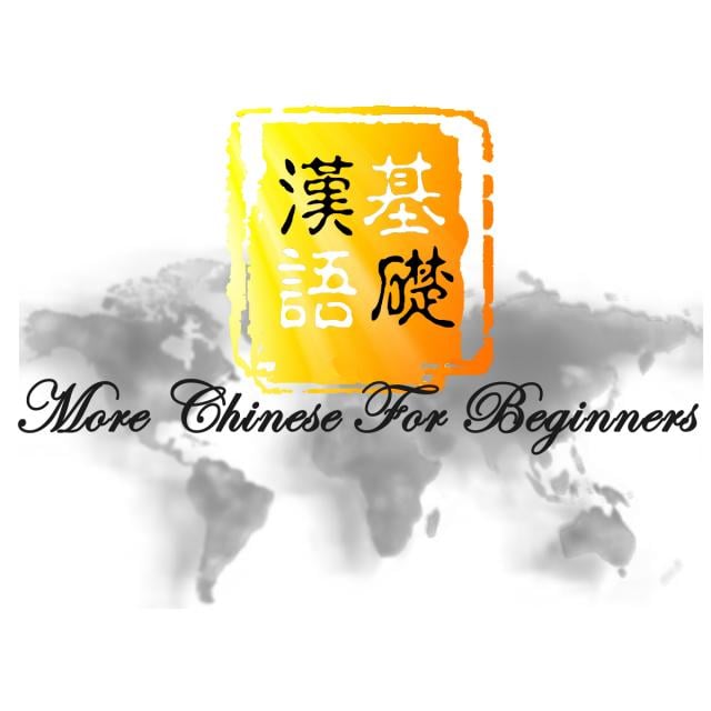 More Chinese for Beginners (Coursera)